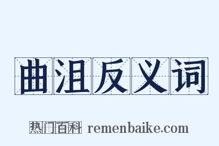 曲沮反义词是什么意思的图片
